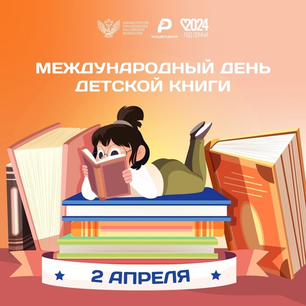 Международный день детской книги..