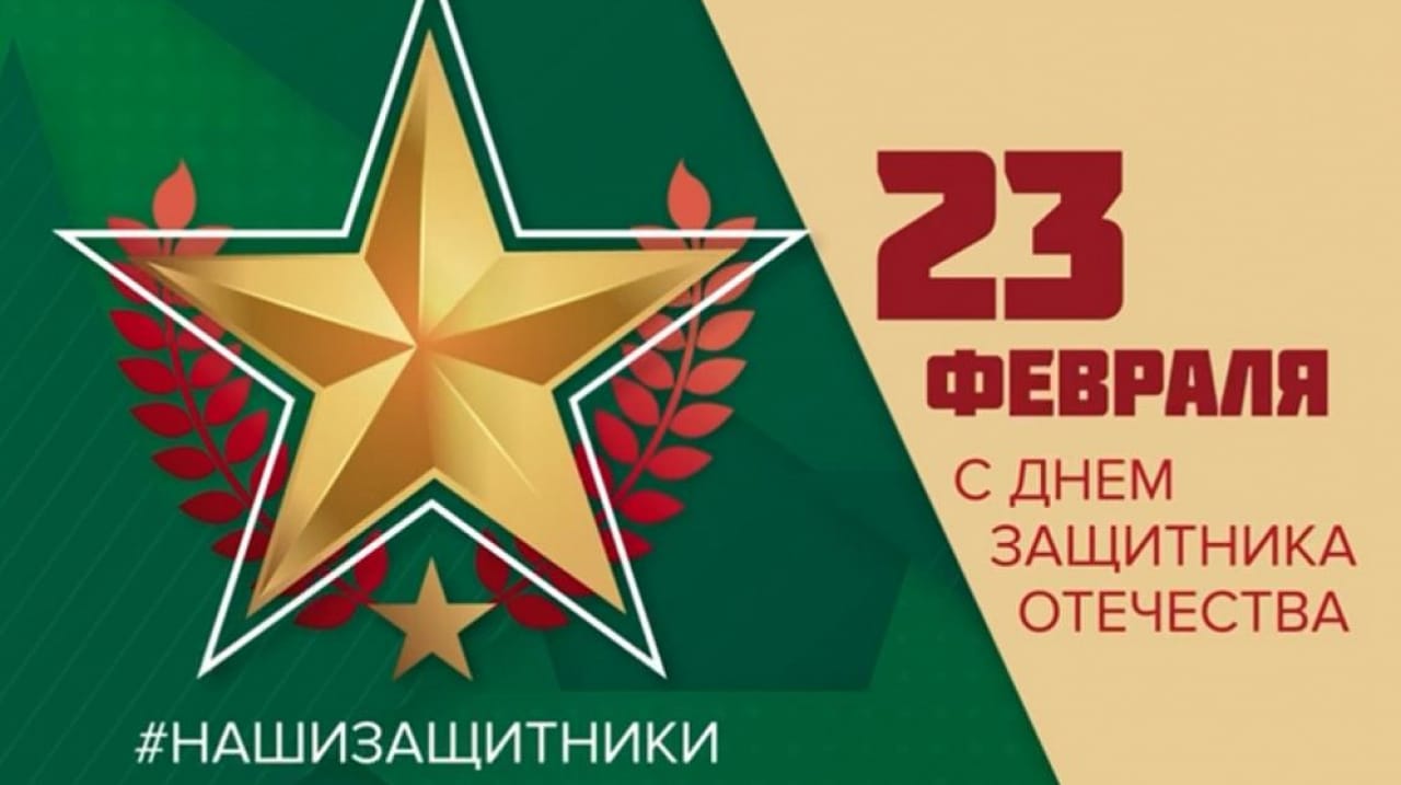 23 февраля- День защитника Отечества.